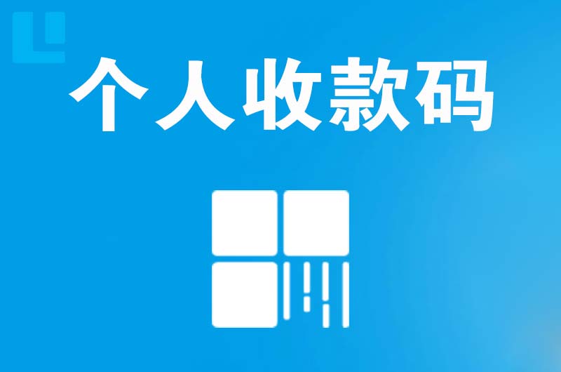 东阳拉卡拉个人收款码