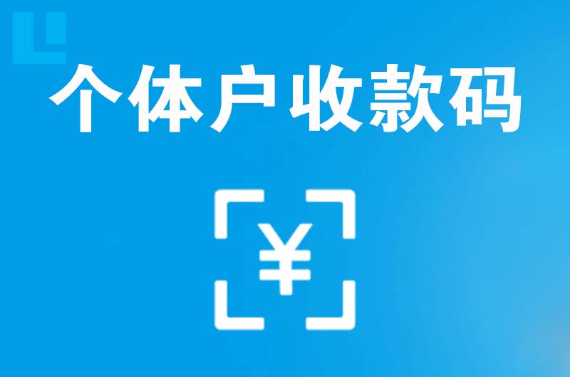 东阳拉卡拉个体户收款码