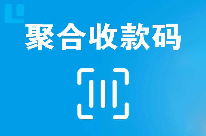 东阳拉卡拉聚合收款码